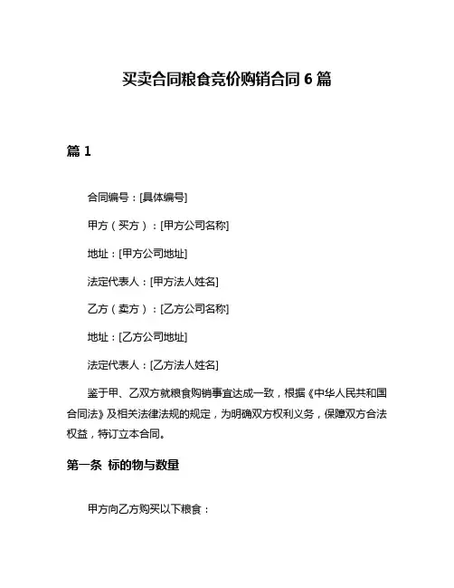 买卖合同粮食竞价购销合同6篇