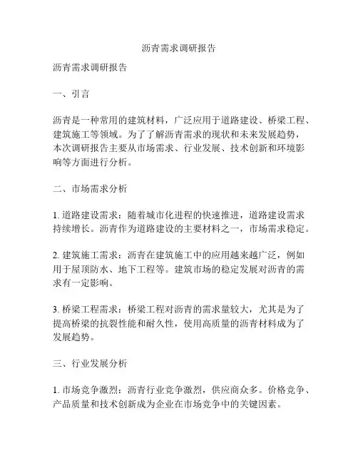 沥青需求调研报告