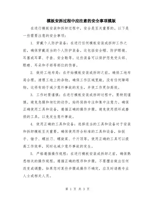 模板安拆过程中应注意的安全事项模版