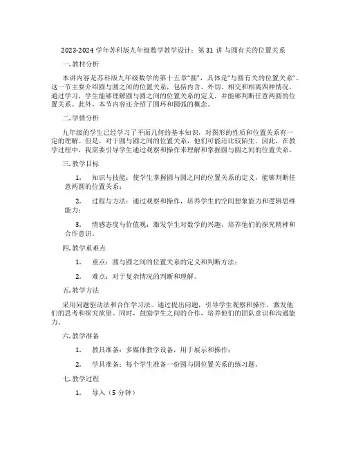 2023-2024学年苏科版九年级数学教学设计：第31讲 与圆有关的位置关系