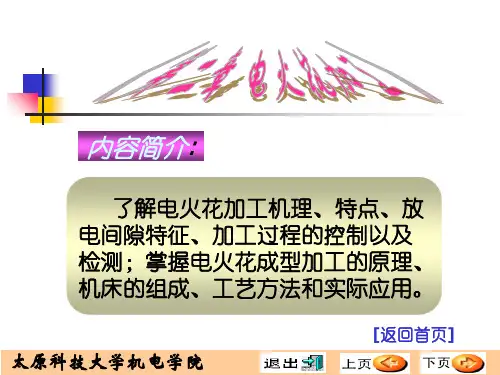 chap2电火花加工知识课件