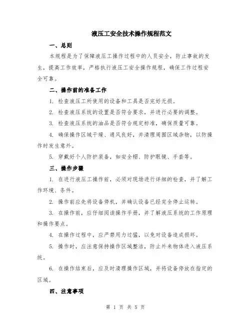 液压工安全技术操作规程范文（二篇）