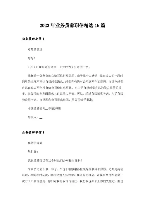 2023年业务员辞职信精选15篇_3