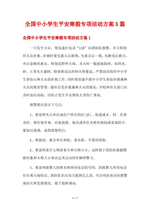 全国中小学生平安寒假专项活动方案5篇