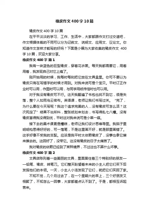 橡皮作文400字10篇