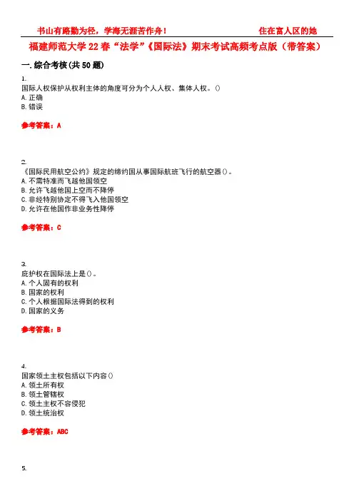 福建师范大学22春“法学”《国际法》期末考试高频考点版(带答案)试卷号：4