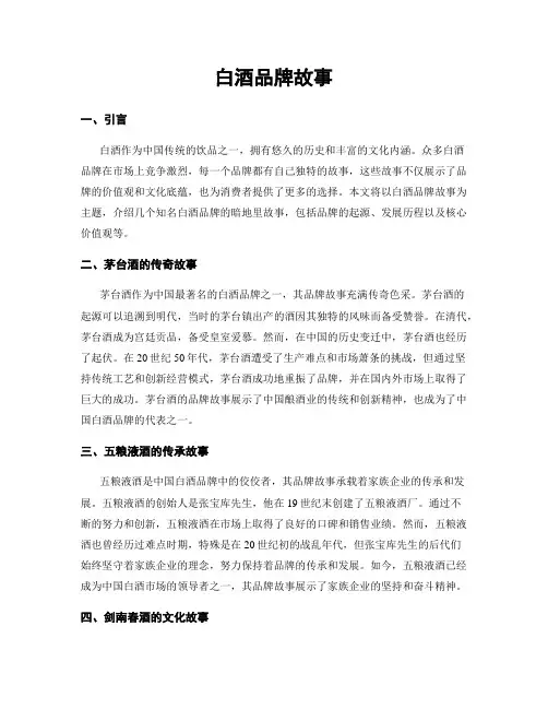 白酒品牌故事