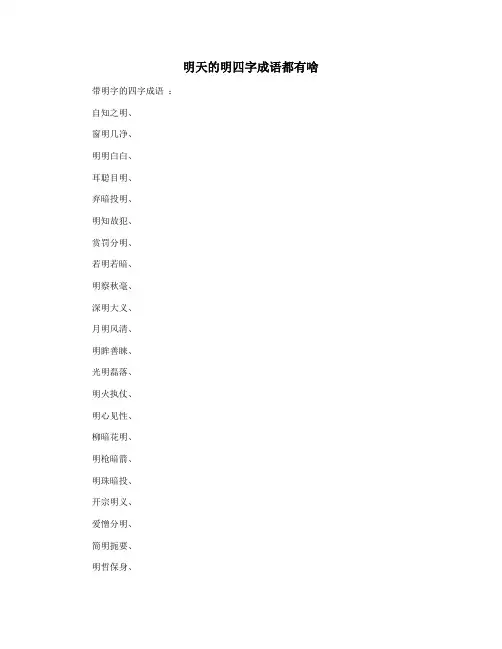 明天的明四字成语都有啥