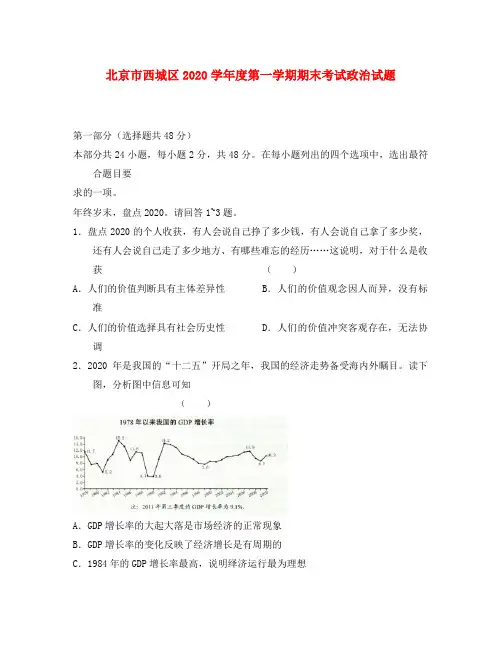 京市西城区2020学年度第一学期期末考试政治试题