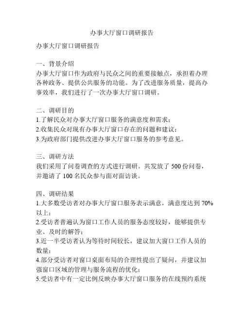 办事大厅窗口调研报告