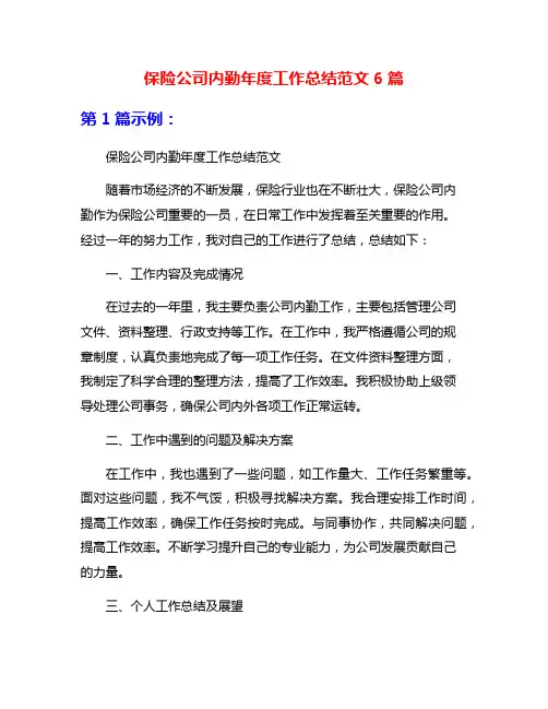 保险公司内勤年度工作总结范文6篇