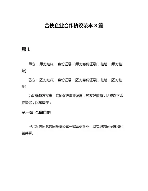 合伙企业合作协议范本8篇