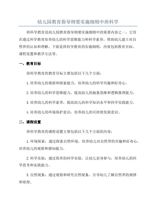 幼儿园教育指导纲要实施细则中班科学