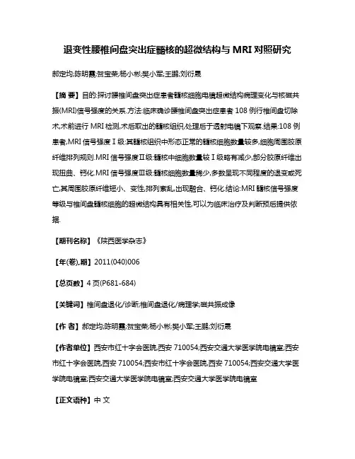 退变性腰椎间盘突出症髓核的超微结构与MRI对照研究