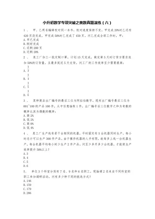 最新整理六年级下册数学试题-小升初数学专项突破之奥数真题演练(六)人教版 