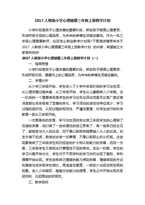 2017人教版小学心理健康三年级上册教学计划