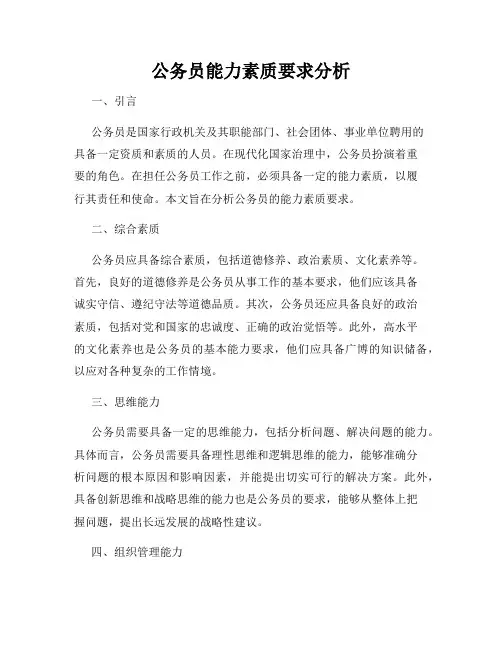 公务员能力素质要求分析