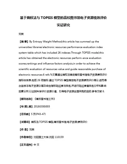 基于熵权法与TOPSIS模型的高校图书馆电子资源绩效评价实证研究