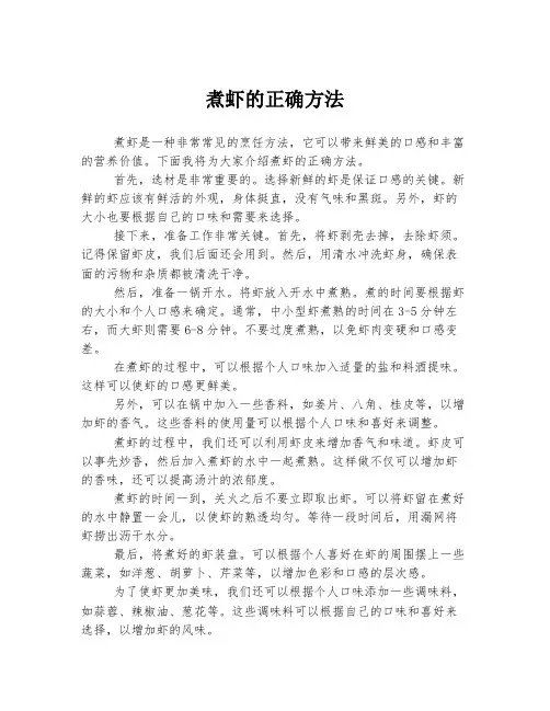 煮虾的正确方法