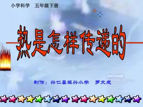 热是怎样传递的-课件2ppt