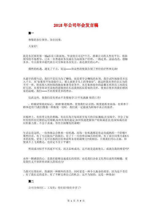 2018年公司年会发言稿范文大全与2018年公司年会晚会主持开场白汇编