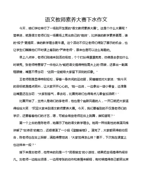 语文教师素养大赛下水作文