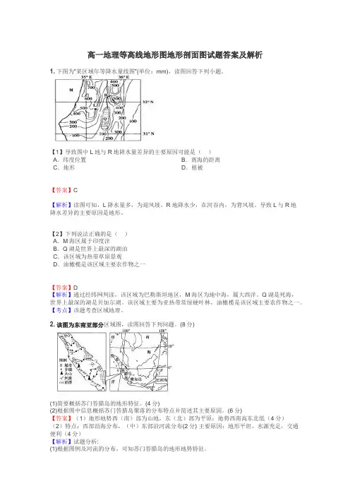 高一地理等高线地形图地形剖面图试题答案及解析
