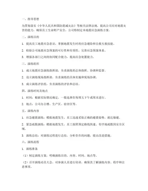 公司地震应急演练方案及流程