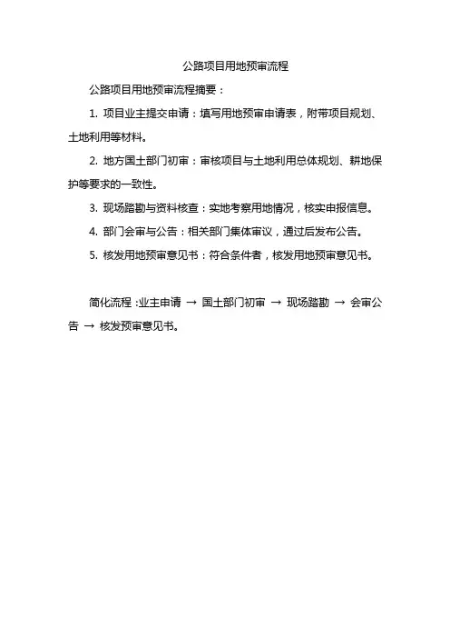 公路项目用地预审流程