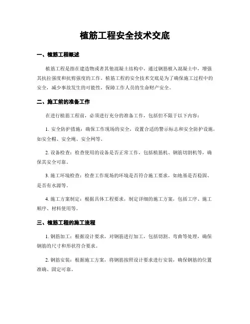 植筋工程安全技术交底