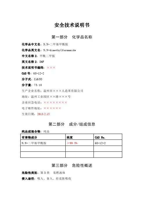二甲基甲酰胺安全技术说明书
