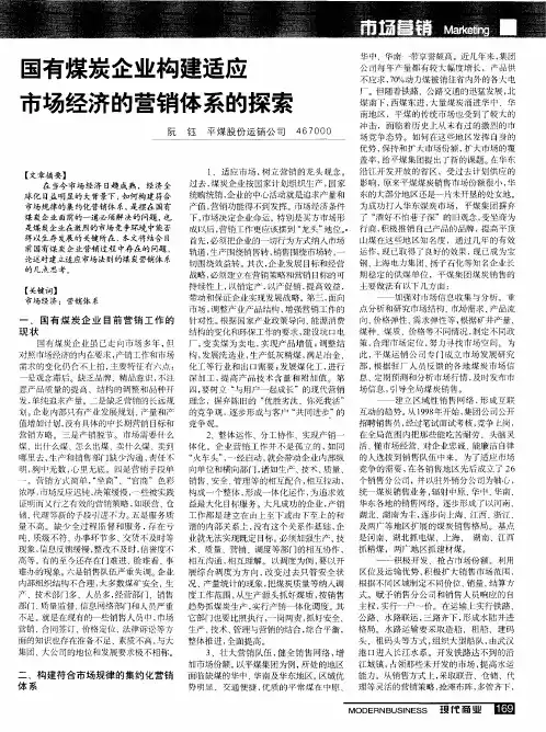 国有煤炭企业构建适应市场经济的营销体系的探索