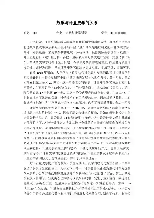 数学与计量史学的关系(计量文化期末论文)