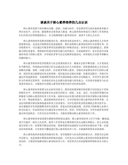 谈谈关于核心素养培养的几点认识