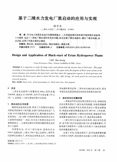 基于二滩水力发电厂黑启动的应用与实现