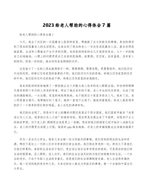2023给老人帮助的心得体会7篇