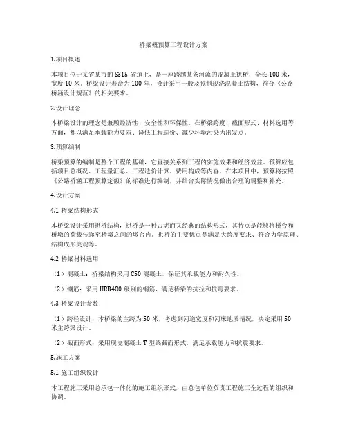 桥梁概预算工程设计方案