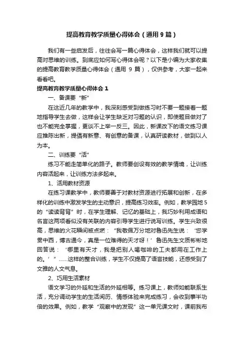 提高教育教学质量心得体会（通用9篇）