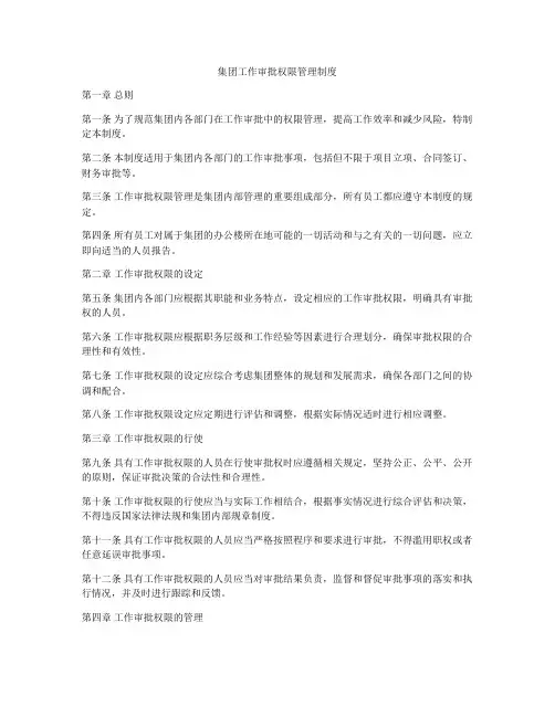集团工作审批权限管理制度