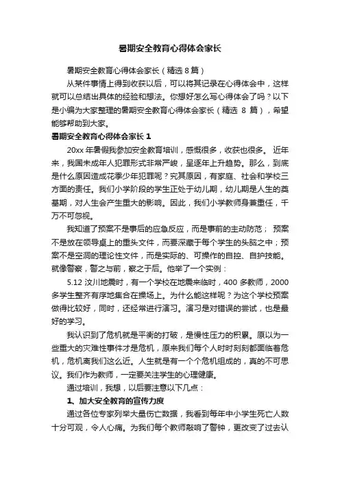 暑期安全教育心得体会家长