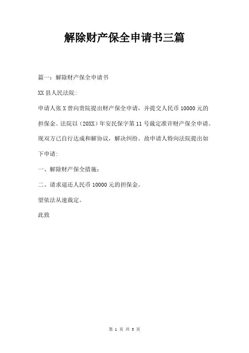 解除财产保全申请书三篇