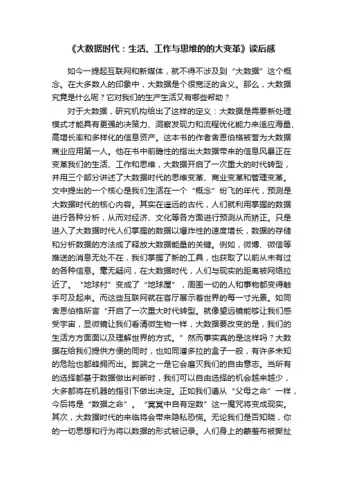 《大数据时代：生活、工作与思维的的大变革》读后感