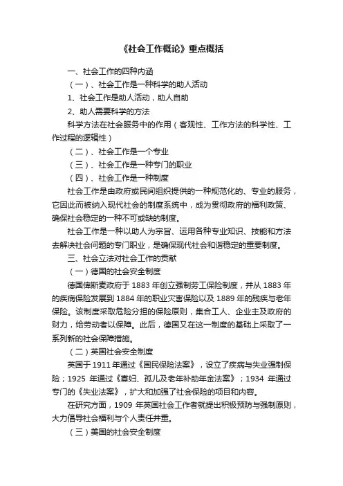 《社会工作概论》重点概括