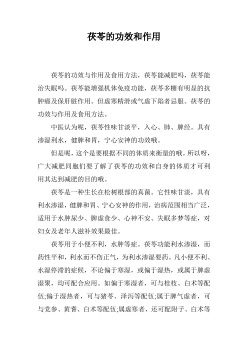 茯苓的功效和作用