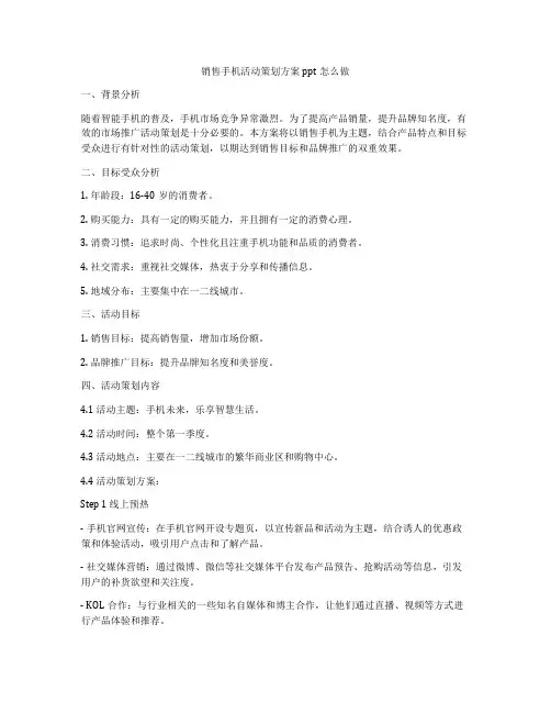 销售手机活动策划方案ppt怎么做