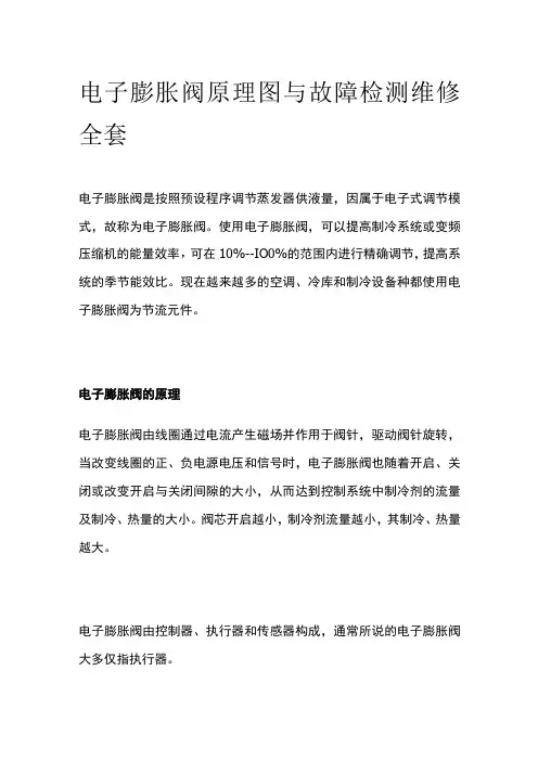 电子膨胀阀原理图与故障检测维修全套