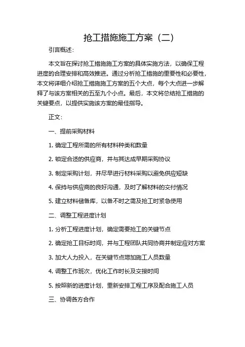 抢工措施施工方案(二)