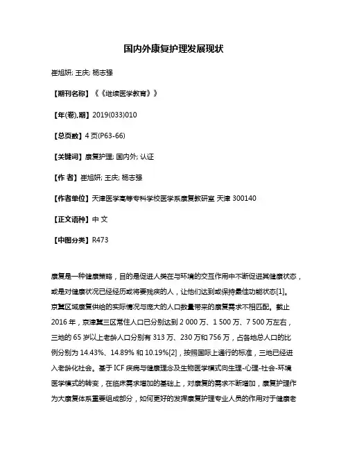 国内外康复护理发展现状