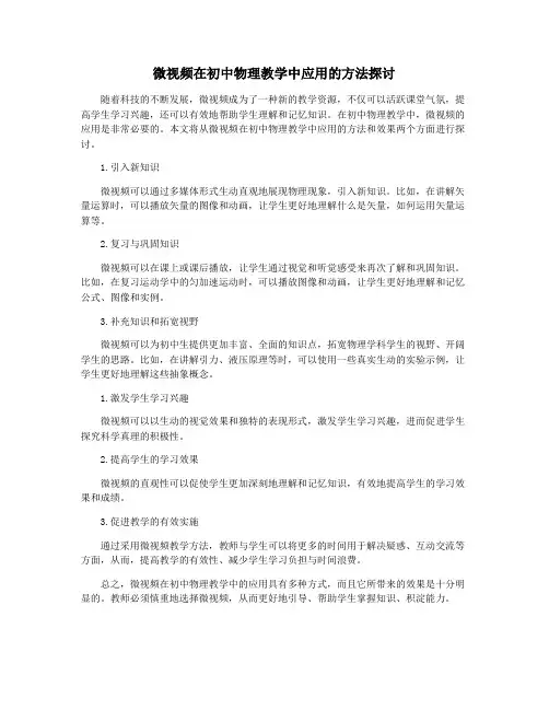 微视频在初中物理教学中应用的方法探讨