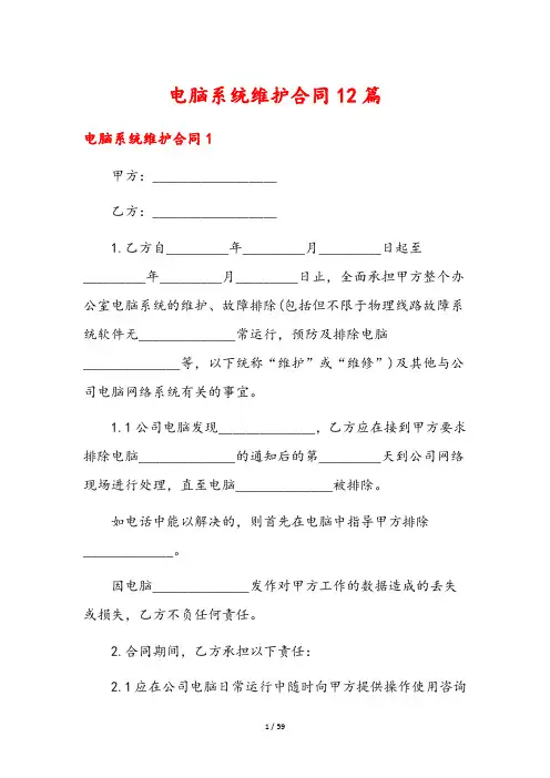 电脑系统维护合同12篇